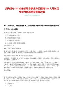[鄒城市]2025山東鄒城市事業(yè)單位招聘626人筆試歷年參考題庫附帶答案詳解