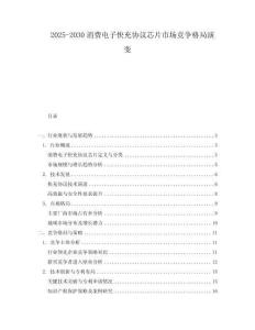 2025-2030消費(fèi)電子快充協(xié)議芯片市場(chǎng)競(jìng)爭(zhēng)格局演變