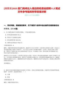 [湖里區]2025廈門高崎出入境邊防檢查站招聘8人筆試歷年參考題庫附帶答案詳解