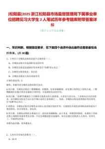 [松陽縣]2025浙江松陽縣市場監督管理局下屬事業單位招聘見習大學生2人筆試歷年參考題庫附帶答案詳解