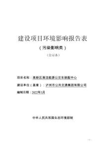 瀘州市公共交通集團有限公司高新區清潔能源公交車裝配中心環境影響報告表