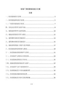 標(biāo)準(zhǔn)廠房防雷接地設(shè)計(jì)方案