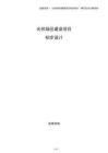 光伏場區建設項目初步設計