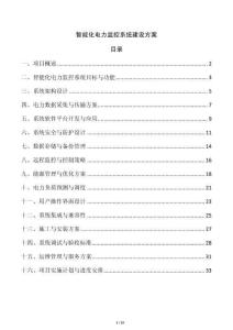 智能化電力監控系統建設方案