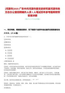 [河源市]2025廣東中共河源市委黨史研究室河源市地方志辦公室招聘編外人員1人筆試歷年參考題庫附帶答案詳解