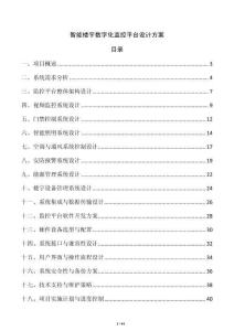 智能樓宇數字化監控平臺設計方案