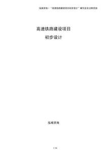 高速鐵路建設項目初步設計
