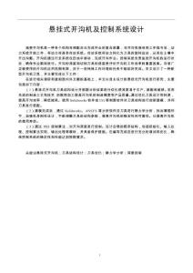 懸掛式開(kāi)溝機(jī)結(jié)構(gòu)及控制系統(tǒng)設(shè)計(jì)