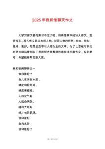 2025年我和誰聊天作文