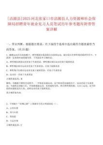 [沽源縣]2025河北張家口市沽源縣人力資源和社會保障局招聘青年就業見習人員筆試歷年參考題庫附帶答案詳解
