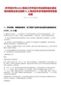 [齊齊哈爾市]2025黑龍江齊齊哈爾市住房和城鄉建設局所屬事業單位招聘21人筆試歷年參考題庫附帶答案詳解