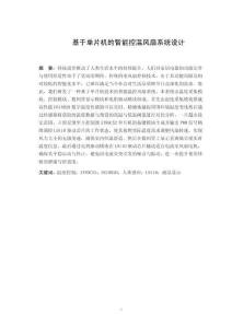 基于單片機的智能控溫風扇系統設計