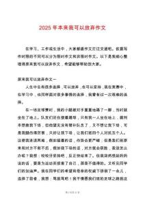 2025年本來我可以放棄作文