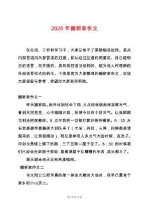 2025年搬新家作文