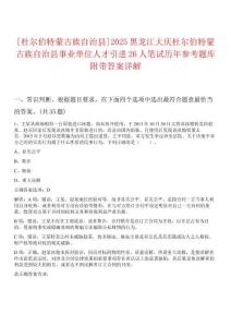 [杜爾伯特蒙古族自治縣]2025黑龍江大慶杜爾伯特蒙古族自治縣事業(yè)單位人才引進(jìn)26人筆試歷年參考題庫附帶答案詳解