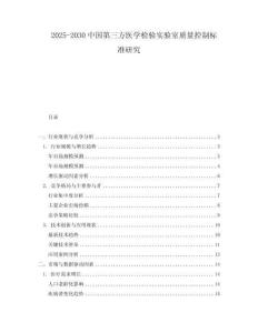 2025-2030中國第三方醫學檢驗實驗室質量控制標準研究