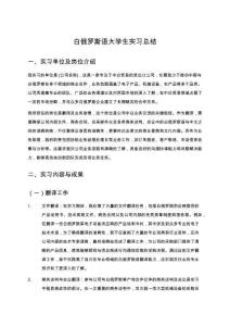 白俄羅斯語大學(xué)生實習(xí)總結(jié)