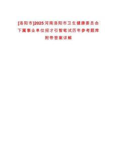 [洛陽市]2025河南洛陽市衛生健康委員會下屬事業單位招才引智筆試歷年參考題庫附帶答案詳解