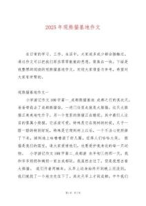 2025年觀熊貓基地作文