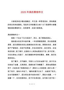 2025年美的景物作文