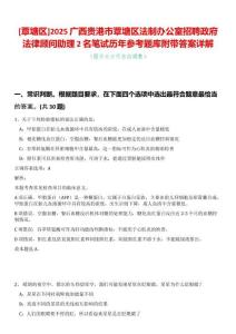 [覃塘區]2025廣西貴港市覃塘區法制辦公室招聘政府法律顧問助理2名筆試歷年參考題庫附帶答案詳解