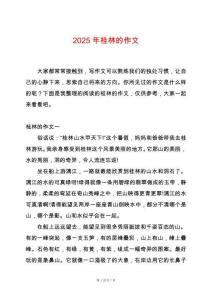 2025年桂林的作文