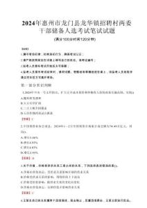 2024年惠州市龍門縣龍華鎮(zhèn)招聘村兩委干部?jī)?chǔ)備人選真題