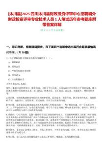 [沐川縣]2025四川沐川縣財政投資評審中心招聘編外財政投資評審專業(yè)技術人員1人筆試歷年參考題庫附帶答案詳解