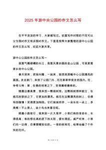 2025年游中央公園的作文怎么寫