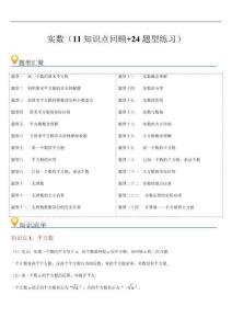 實(shí)數(shù)  章節(jié)（11知識(shí)點(diǎn)回顧+24題型練習(xí)）（原卷版）--2025年新七年級(jí)數(shù)學(xué)暑期預(yù)習(xí)（浙教版2024）