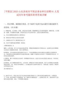 [平陰縣]2025山東濟(jì)南市平陰縣事業(yè)單位招聘81人筆試歷年參考題庫(kù)附帶答案詳解