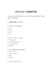 2025年php 考試題庫系統(tǒng)