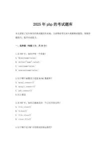 2025年php的考試題庫