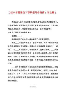 2025年普通員工辭職信寫作指南（專業篇）