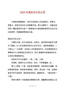 2025年美的作文怎么寫