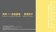 濱州中心總部基地辦公景觀設(shè)計