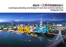 清遠(yuǎn)市一江兩岸景觀規(guī)劃設(shè)計