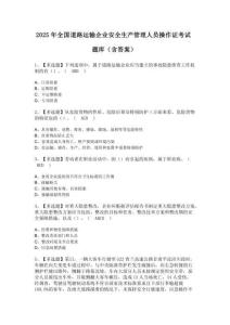 2025年【道路運輸企業安全生產管理人員】證考試及道路運輸企業安全生產管理人員操作證考試題庫（含答案）