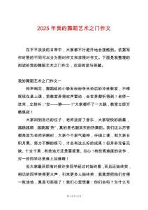 2025年我的舞蹈藝術(shù)之門作文