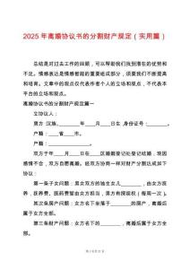 2025年離婚協議書的分割財產規定（實用篇）