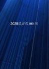 2025年穩定幣入門100問