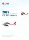 2024年中信海直環境、社會與公司治理（ESG）報告