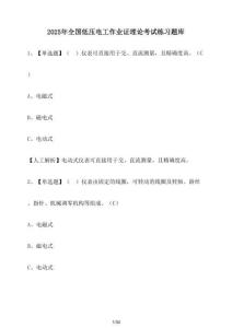 2025年全國低壓電工作業證理論考試練習題庫【附答案】