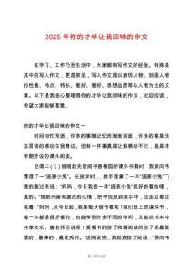 2025年你的才華讓我回味的作文