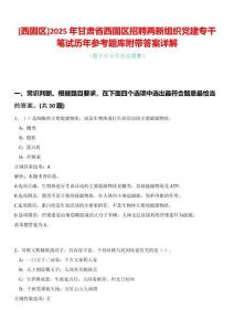 [西固區]2025年甘肅省西固區招聘兩新組織黨建專干筆試歷年參考題庫附帶答案詳解