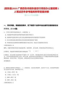 [田東縣]2025廣西百色市田東縣世行項目辦公室招聘1人筆試歷年參考題庫附帶答案詳解