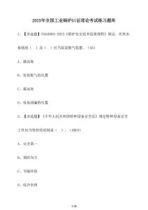 2025年全國工業鍋爐G1證理論考試練習題庫【附答案】