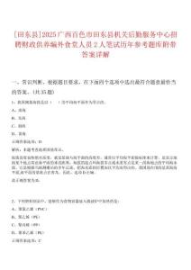 [田東縣]2025廣西百色市田東縣機(jī)關(guān)后勤服務(wù)中心招聘財(cái)政供養(yǎng)編外食堂人員2人筆試歷年參考題庫附帶答案詳解