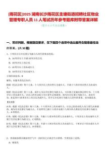 [雨花區(qū)]2025湖南長沙雨花區(qū)圭塘街道招聘社區(qū)物業(yè)管理專職人員11人筆試歷年參考題庫附帶答案詳解