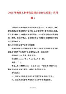 2025年教育工作者的監理安全會議紀要（實用篇）